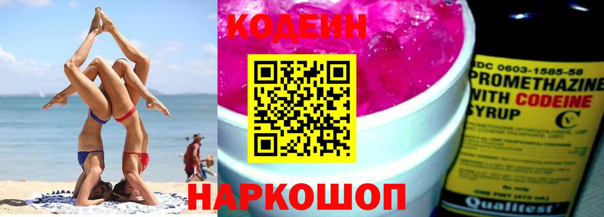 Codein напиток Lean (лин)  Вход с VPN  Кодеиновый сироп Lean напиток Lean (лин)  Качканар 