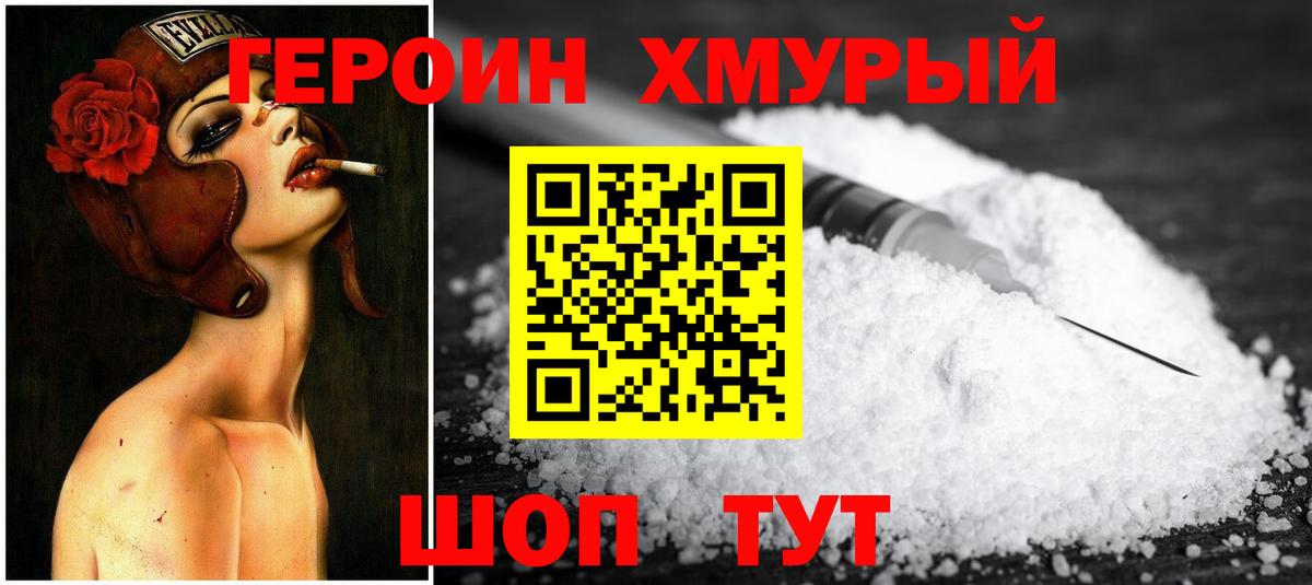 ГЕРОИН  Вход с VPN  Качканар  ГЕРОИН Heroin 